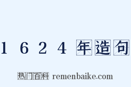 1624年造句是什么意思的图片